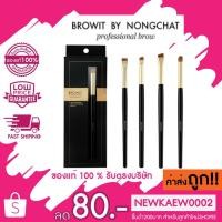 ราคา Browit Professional Brow Flat Brush แปรงแต่งคิ้ว