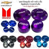 ราคา ฝาปิดดุมล้อ ISUZU D-MAX 4ชิ้น ตัวเตี้ยทุกรุ่น อีซุซุ ดีแม็ก เชฟ ตัวเตี้ยทุกรุ่น ฝาล้อแต่ง ฝากล้อรถยนต์isuzu ฝาครอบล้อ (4755259092)