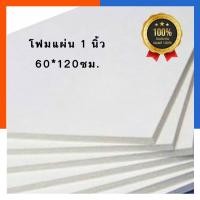 ราคา โฟมแผ่น หนา 1 นิ้ว ขนาด 60*120ซม. [1แผ่น] โฟมขาว โฟมก่อสร้าง โฟมลอยน้ำ โฟมปลูกผัก พร้อมส่ง US.Station (11938182564)