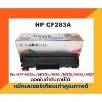 ราคา ตลับหมึกเทียบเท่า รุ่น HP CF283A / 83A สำหรับ HP LaserJet Pro MFP M125 / M127fn / M127fw / M127fp / M125nw / M125rnw (3958441491)