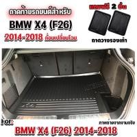 ราคา ถาดท้ายรถยนต์เข้ารูป ตรงรุ่น ถาดท้ายรถยนต์BMW ถาดท้ายรถX4 ถาดท้ายรถบีเอ็ม สำหรับ BMW X4(F่26) ปี2014-2018 ก่อนเปลี่ยนโฉม (1235863522)
