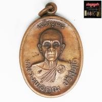 ราคา เหรียญหลวงพ่อคูณ ปริสุทโธ รุ่นเจริญพรบน เมตตามหานิยม วัดบ้านไร่ จ.นครราชสีมา ปี36 เนื้อทองแดง (16259736339)