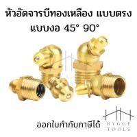 ราคา หัวอัดจารบีทองเหลือง M6 M8 M10 M12 1/8" 1/4" ตรง งอ 45 งอ 90 หัวงอหัวตรงหัวอัดจาระบี Brass Grease Nipple หัวอัดทองเหลือง (12971330597)