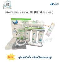 ราคา เครื่องกรองน้ำยูนิเพียว UF 5 ขั้นตอน (9730510137)