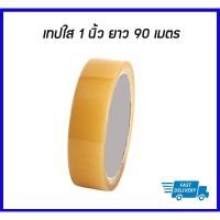 ราคา ⚡สุดคุ้มยกแพ็ค⚡ เทปใส 1 นิ้ว ยาว 90 เมตร (100 หลา) กาวติดแน่น เทปกาวใส แพ็ค/12ม้วน (6579291930)
