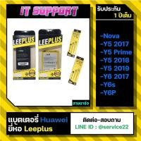 ราคา แบตเตอรี่ Huawei Nova/Y5 2017/Y5 prime/Y5 2018-19/Y6 prime/Y6 2018 HB405979 ยี่ห้อ Leeplus ของแท้ 100% (13949239417)