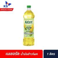 ราคา เนเชอรอล น้ำมันข้าวโพด 1 ลิตร Naturel Corn oil มี โทโคเฟอรอล ไฟโตสเตอรอล (6407) (2982274469)