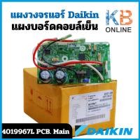 ราคา 4019967 / 4019967L แผงวงจรแอร์ Daikin แผงบอร์ดแอร์ไดกิ้น แผงบอร์ดคอยล์เย็น รุ่น ATM13NV2S (24900032812)