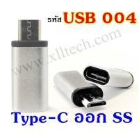 ราคา ตัวแปลงหัวชาร์จจาก USB Type-C เป็นหัวชาร์จ Micro USB (สาย Samsung) (1942709779)