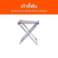 ราคา เก้าอี้พับ พกพาสะดวก พับเก็บได้ง่าย แข็งแรง - เก้าอี้แบบพกพา (22083547443)