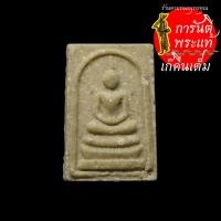 ราคา พระสมเด็จคะแนน วัดบ้านกร่าง (7990742629)