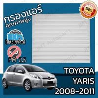 ราคา กรองแอร์ โตโยต้า ยาริส ปี 2008-2011 Toyota Yaris A/C Car Filter โตโยตา ยาริส (6476188953)