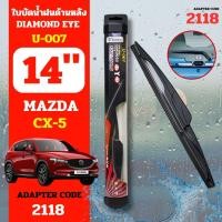 ราคา DAIMONDEYE ใบปัดน้ำฝนหลัง ใบปัดน้ำฝนด้านหลัง U-007 รุ่น MAZDA CX-5 Adapter code 2118 ขนาด 14 นิ้ว ก้านปัดน้ำฝนหลัง (23177092093)