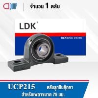 ราคา UCP215 LDK ตลับลูกปืนตุ๊กตา Bearing Units UCP 215 ( เพลา 75 มม. ) (18015054346)