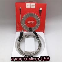 ราคา สายชาร์จMicro-USB/สายชาร์จHOCOแท้ U32 (1235682009)