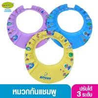 ราคา Attoon แอทตูน หมวกอาบน้ำเด็ก หมวกกันแชมพูปรับระดับได้3ระดับ (2142709438)