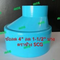 ราคา ข้อต่อตรงลด 4นิ้วลด1-1/2นิ้ว(4"x1-1/2") บาง ตราช้าง ข้อลดพีวีซี4"x1-1/2" ข้อลด (4571144447)