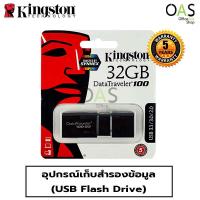 ราคา KINGSTON USB Flashdrive อุปกรณ์สำรองข้อมูล คิงส์ตัน ความจุ 32GB #DT100G3 / รับประกัน 5 ปี (7449858277)
