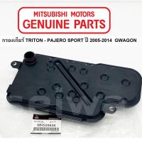 ราคา MITSUBISHI กรองเกียร์ ออโต้ TRITON PAJERO SPORT ปี2005-2014 GWAGON แท้ศูนย์ มิตซูบิชิ Part No MR528836 (14284958872)