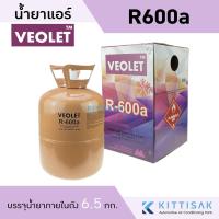 ราคา น้ำยาแอร์ R600a ยี่ห้อ VEOLET บรรจุน้ำยา 6.5 กก. พร้อมถัง (6388487426)