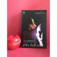 ราคา เส้นทางมาเฟีย สุริยัน ศักดิ์ไธสง แดงไบเล่ย์ ปุ๊ระเบิดขวด ดำเอสโซ่ แหลมสิงห์ เอ๊ดหลังวัง เก๊าม้าเก็ง (10028230782)