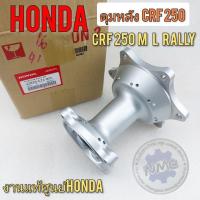 ราคา ดุมหลัง crf250 m L rally ชุดดุมหลัง crf250 ดุมหลัง honda crf250 m L rally งานแท้ พร้อมบู๊ช ลูกปืน (21014200067)
