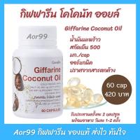 ราคา Aor99 กิฟฟารีน โคโคนัทออยล์ น้ำมัน มะพร้าว สกัดเย็น giffarine Coconut oil น้ำมันมะพร้าวสกัดเย็น ออร์แกนิค ของแท้ ส่งไว (5733343918)