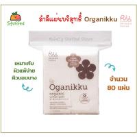ราคา Sale!! ส่งไว ของเเท้ สำลีออร์แกนิค Rii​ ORGANIKKU No.90 Organic​ Cotton​ pads 80 แผ่น เหมาะกับผิวแพ้ง่ายเเละผิวบอบบาง (12704802611)