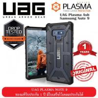 ราคา เคส NOTE 9 UAG PLASMA ของแท้ (1756881396)