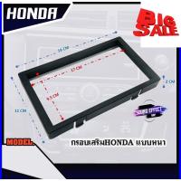 ราคา กรอบจอ7นิ้ว HONDA กรอบเสริมจอแอนดรอย กรอบจอ 2 DIN กรอบวิทยุ ฮอนด้า (18909387949)