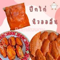 ราคา ปีกไก่นิวออลีน แพค 1000 กรัม ก่อนละลาย (15581665003)