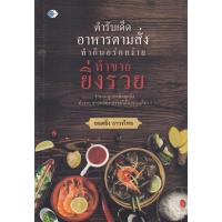 ราคา Bundanjai (หนังสือ) ตำรับเด็ดอาหารตามสั่ง ทำกินอร่อยง่าย ทำขายยิ่งรวย (23452940411)