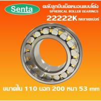 ราคา 22222K ตลับลูกปืนเม็ดหมอนแบบโค้ง เพลาเตเปอร์ ( SPHERICAL ROLLER BEARINGS ) CAK/C3/W33 ขนาด 110x200x53mm โดย senta (8061288073)