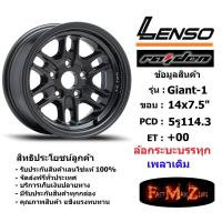 ราคา แม็กบรรทุก เพลาเดิม Lenso Wheel GIANT-1 ขอบ 14x7.5" 5รู114.3ET+00 สีHDW แม็กเลนโซ่ ล้อแม็ก Giant14 แม็กบรรทุกขอบ14 (23880753894)