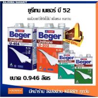 ราคา เบเยอร์ Beger ยูนีเทน U-202 ภายใน / ทินเนอร์ยูรีเทน M-44 / น้ำยารองพื้นไม้อุดร่องเสี้ยน B-2400 ขนาด 0.946 (17718536306)