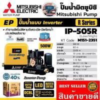 ราคา MITSUBISHI​ IP-505R ปั๊มน้ำอัตโนมัติ ระบบ INVERTER ขนาดปั๊มน้ำ 500 วัตต์​ ของแท้ 100% (11998813147)