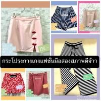 ราคา กระโปรง กางเกง Pomelo / H&M มือสองและยี่ห้ออื่นๆ เริ่มต้นที่ 250.- แม่ค้าซื้อใส่เองน้อยมาก (13724504821)