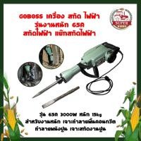 ราคา GOBOSS เครื่อง สกัด ไฟฟ้า รุ่นงานหนัก 65A สกัดไฟฟ้า แย๊กสกัดไฟฟ้า รุ่น 65A 2000W หนัก 15kg สำหรับงานหนัก เจาะทำลายพื้น (13776888908)