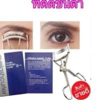 ราคา ที่ดัดขนตา กิฟฟารีน ช่วยให้ขนตาเข้ารูป สวยงาม (8538792184)