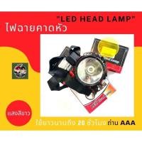 ราคา ไฟฉายคาดหัวแบบใส่ถ่านAAพร้อมถ่านพร้อมแผ่นหน้าจอ (17323949380)