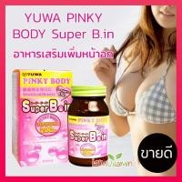 ราคา YUWA PINKY BODY Super B.in อาหารเสริม เพิ่มหน้าอก สารสกัดจาก กราวเครือขาว และ นมผึ้ง (6953121246)