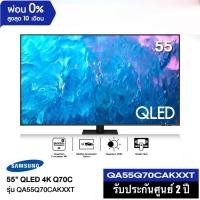 ราคา SAMSUNG ทีวี 55Q70C UHD QLED (55", 4K, Smart, ปี 2023) รุ่น QA55Q70CAKXXT (23145646782)