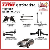 ราคา TRW ช่วงล่าง ลูกหมาก คันชักนอก ลูกหมากแร็ค กันโคลงหน้า กันโคลงหลัง ปีกนกล่าง TOYOTA ALTIS หน้าหมู ปี 01-07 (21113890224)