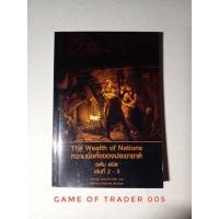 ราคา The wealth of Nations ความมั่งคั่งของประชาชาติ เล่มที่2-3 มือหนึ่ง สภาพตัวโชว์ในร้านหนังสือ (11257775728)