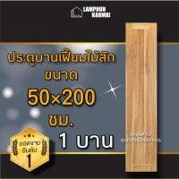 ราคา บานเฟี้ยมไม้สัก 50×200 เลือกจำนวนได้ (22949367035)