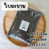 ราคา ใบมะขามหมักร่อนละเอียด ใบมะขามหมักธรรมชาติ ดินใบมะขามร่อน ดินปลูกบอนสี ดินปลูกไม้ประดับ บรรจุ1กก. (14708619215)