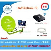 ราคา ชุดจานดาวเทียม Infosat KU-BAND 35cm.(ยึดผนัง)+กล่องดาวเทียม PSI S3 HD พร้อมสาย30เมตร(เลือกสีจานได้) (2401657365)