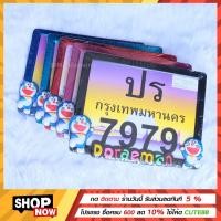 ราคา ป้ายมอไซโดเรม่อนกรอบทะเบียนมอไซค์ ลายDORAEMON กรอบป้ายทะเบียนมอไซค์ สำหรับ รถมอเตอร์ไซต์ ทุกรุ่น ติดตั้งง่าย (3149253172)