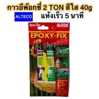 ราคา ALTECO กาวอีพ๊อกซี่ 2 ตัน สีใส 40 g แห้งเร็ว 5 นาที/ ( 1 หลอด) (829070802)