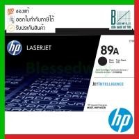 ราคา HP 89A (CF289A) Black Original LaserJet Toner Cartridge ของแท้ประกันศูนย์ (17851015377)